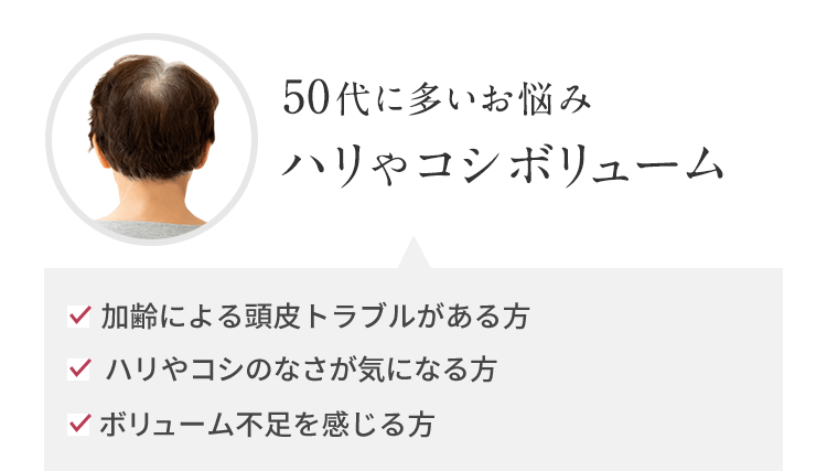 50代に多いお悩み ハリやコシ ボリューム