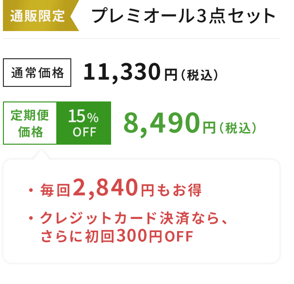 プレミオール3点セット