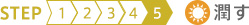 STEP 5 潤す