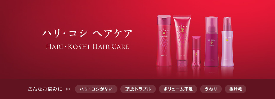 ハリ・コシヘアケア HARI・KOSHI HAIR CARE こんなお悩みに ハリ・コシがない 頭皮トラブル ボリューム不足 うねり 抜け毛