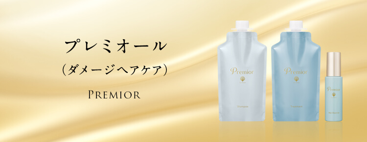 プレミオール（ダメージヘアケア）PREMIOR