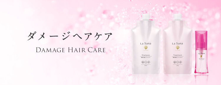 ダメージヘアケア DAMAGE HAIR CARE