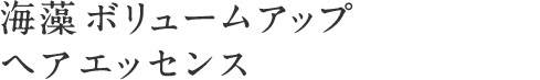 海藻 ボリュームアップ ヘア エッセンス