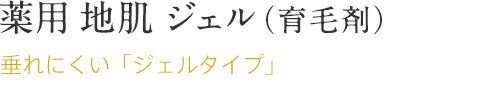 薬用 地肌 ジェル