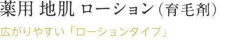 薬用 地肌 ローション