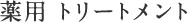 薬用 トリートメント