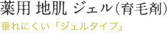 薬用 地肌 ジェル