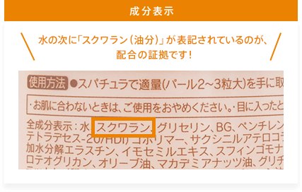 成分表示 水の次に「スクワラン（油分）」が表記されているのが、配合の証拠です！