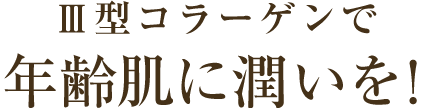 Ⅲ型コラーゲンで年齢肌に潤いを！