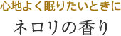 心地よく眠りたいときに ネロリの香り