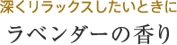 深くリラックスしたいときに ラベンダーの香り