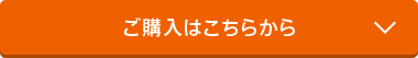 ご購入はこちらから