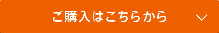 ご購入はこちらから