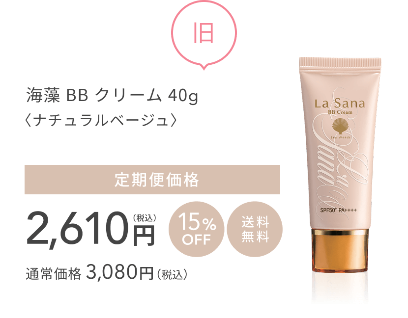 旧 海藻 BB クリーム 40g〈ナチュラルベージュ〉 定期便価格 2,610円(税込)10%OFF 送料無料 通常価格 3,080円(税込)
