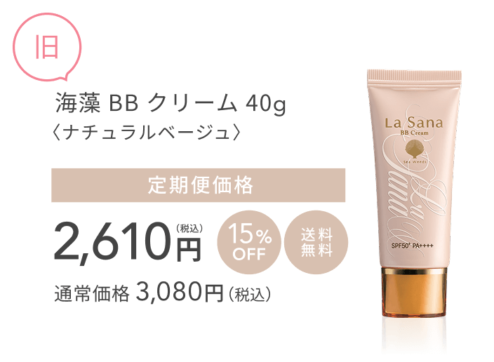 旧    海藻 BB クリーム 40g〈ナチュラルベージュ〉  定期便価格 2,610円（税込）10%OFF  送料無料  通常価格 3,080円（税込）