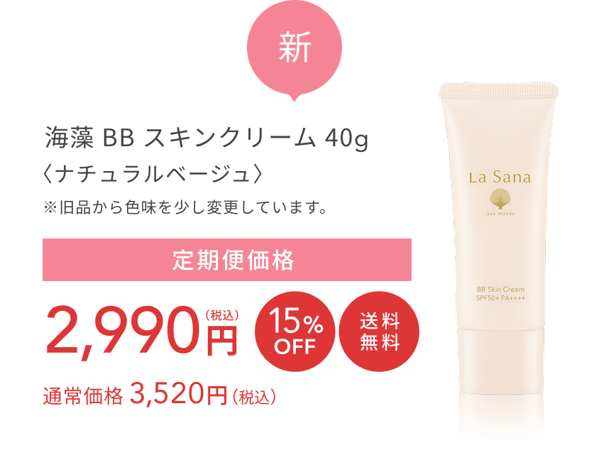 新 海藻 BB スキンクリーム 40g〈ナチュラルベージュ〉 ※旧品から色味を少し変更しています。 定期便価格 2,990円(税込)10%OFF 送料無料 通常価格 3,520円(税込)