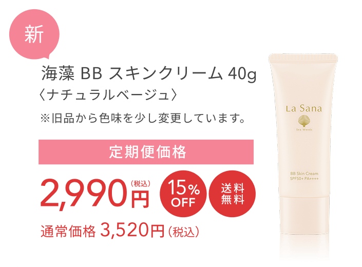 新      海藻 BB スキンクリーム 40g〈ナチュラルベージュ〉  ※旧品から色味を少し変更しています。  定期便価格 2,990円（税込）10%OFF  送料無料  通常価格 3,520円（税込）