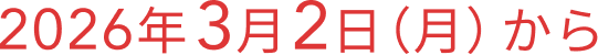   2026年 3月2日（月）から