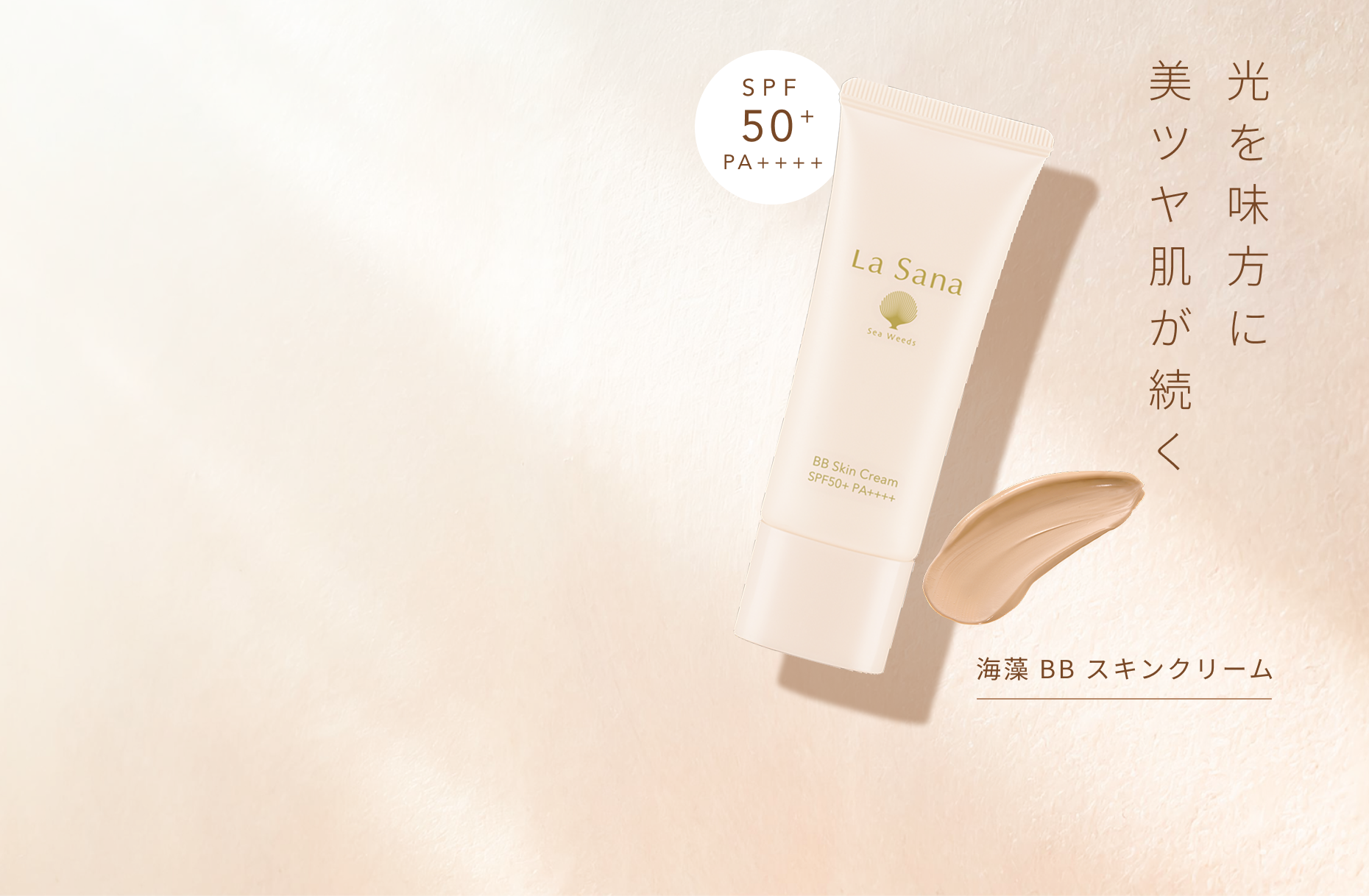 SPF50+ PA++++ 光を味方に美ツヤ肌が続く 海藻 BB スキンクリーム