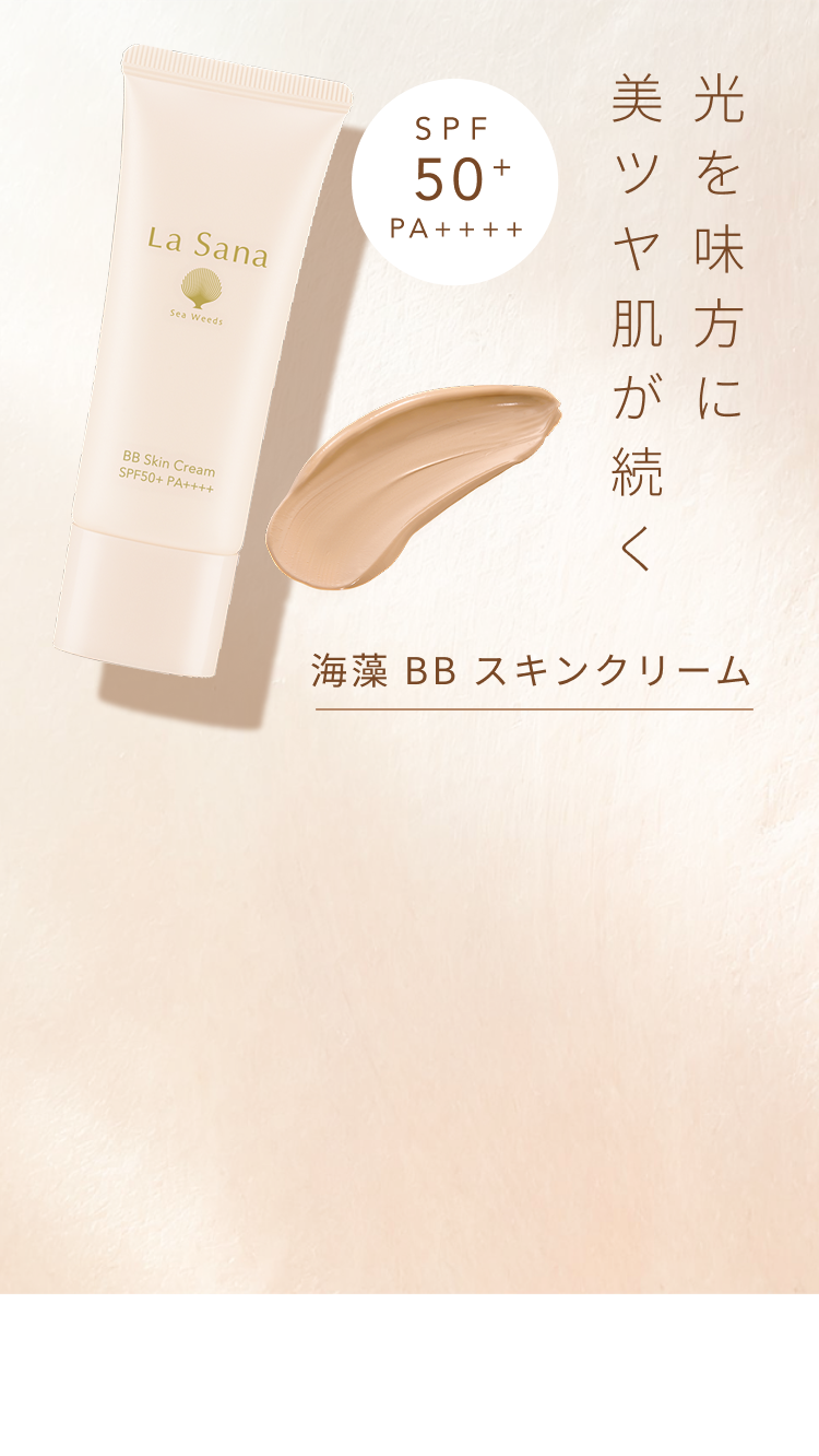 SPF50+  PA++++  光を味方に美ツヤ肌が続く  海藻 BB スキンクリーム
