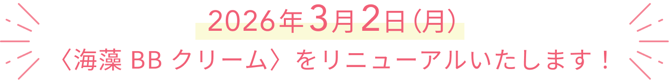 2026年3月2日(月)〈海藻 BB クリーム〉をリニューアルいたします!
