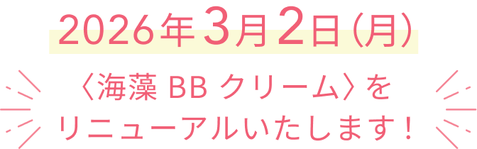   2026年3月2日（月）〈海藻 BB クリーム〉をリニューアルいたします！