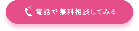 電話で無料相談してみる