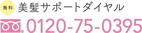 美髪サポートダイヤル 0120-75-0395