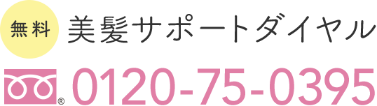 美髪サポートダイヤル 0120-75-0395