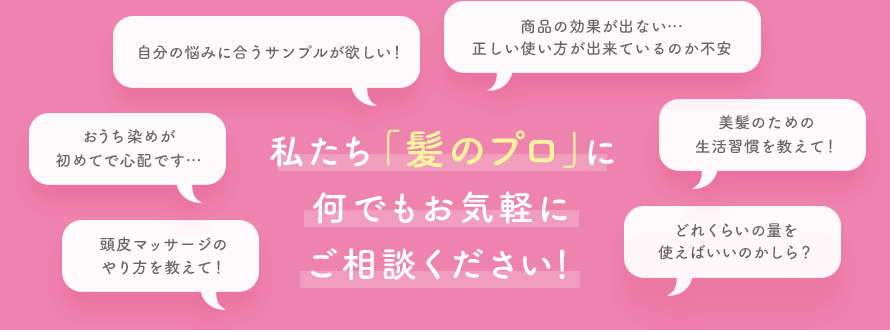 私たち「髪のプロ」に何でもお気軽にご相談ください