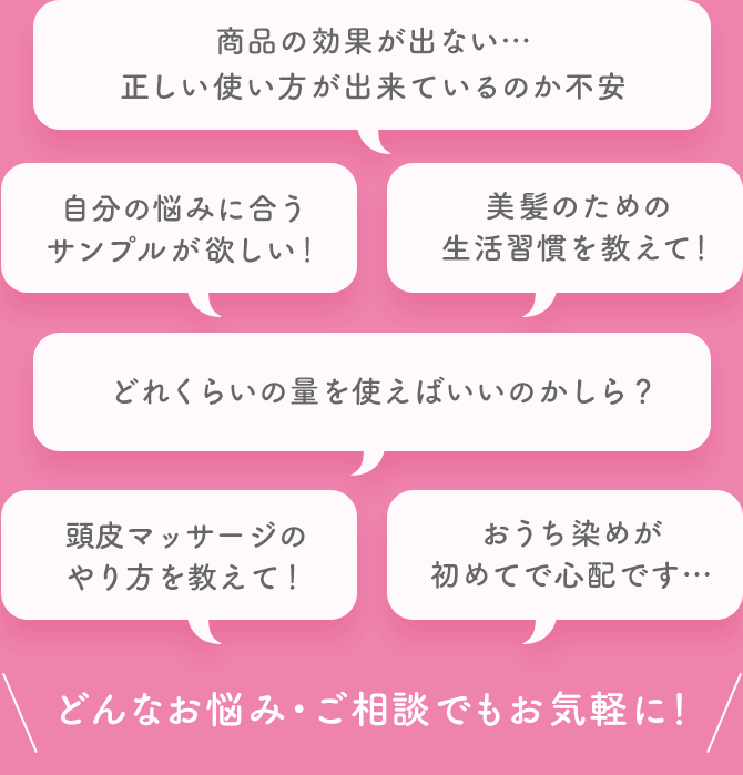 どんなお悩み・ご相談でもお気軽に！