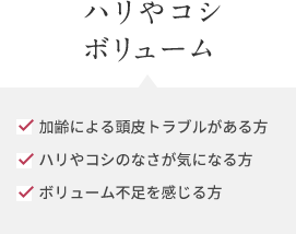 ハリやコシ ボリューム 加齢による頭皮トラブルがある方 ハリやコシのなさが気になる方 ボリューム不足を感じる方