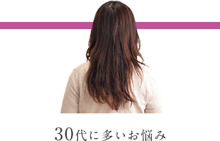 30代に多いお悩み