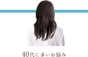 40代に多いお悩み