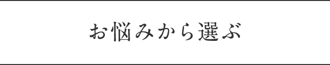 お悩みから選ぶ