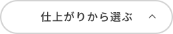 仕上がりから選ぶ