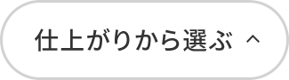 仕上がりから選ぶ