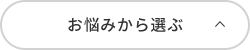 お悩みから選ぶ