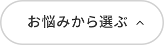 お悩みから選ぶ