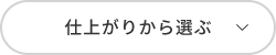 仕上がりから選ぶ