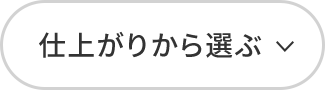 仕上がりから選ぶ