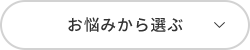 お悩みから選ぶ