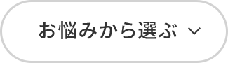 お悩みから選ぶ