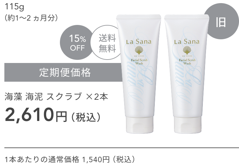 旧  115g（約1〜2 ヵ月分）  15%OFF  送料無料  定期便価格  海藻 海泥 スクラブ ×2本  2,610円（税込）  1本あたりの通常価格 1,540円（税込）