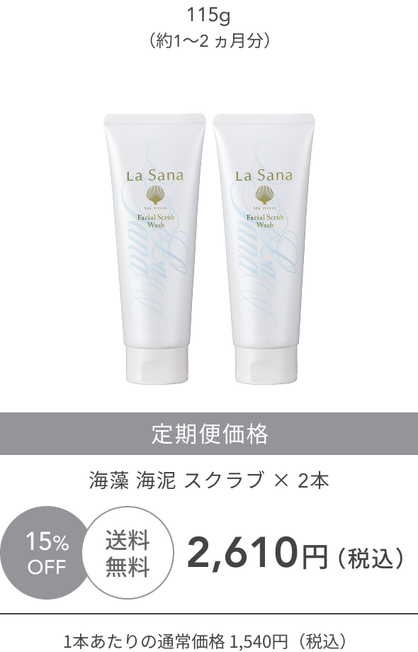 旧  115g（約1〜2 ヵ月分）  15%OFF  送料無料  定期便価格  海藻 海泥 スクラブ ×2本  2,610円（税込）  1本あたりの通常価格 1,540円（税込）