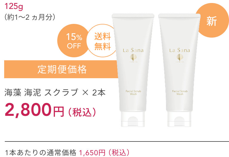 新  125g（約1〜2 ヵ月分）  15%OFF  送料無料  定期便価格  海藻 海泥 スクラブ ×2本  2,800円（税込）  1本あたりの通常価格 1,650円（税込）