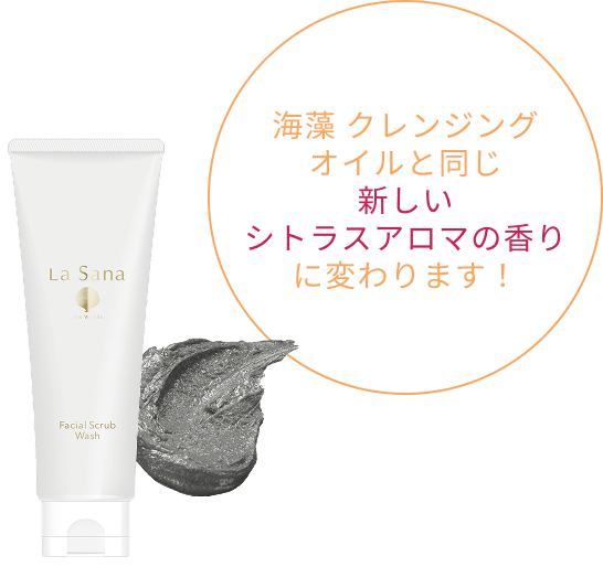 海藻 クレンジングオイルと同じ新しいシトラスアロマの香りに変わります！