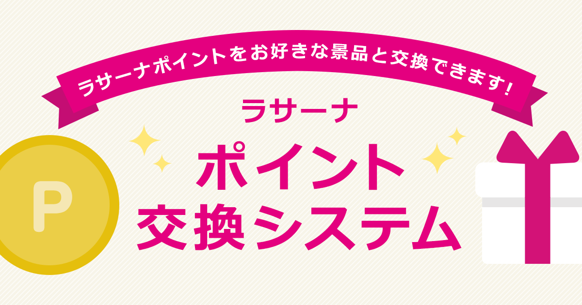 ポイント交換｜ラサーナ公式通販サイト