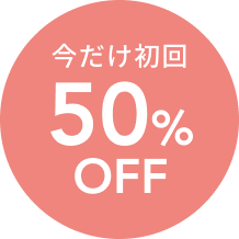 今だけ初回50%OFF