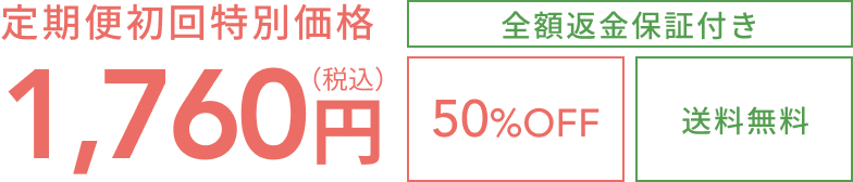 定期便初回特別価格1,760円（税込）  全額返金保証付き  50%OFF  送料無料